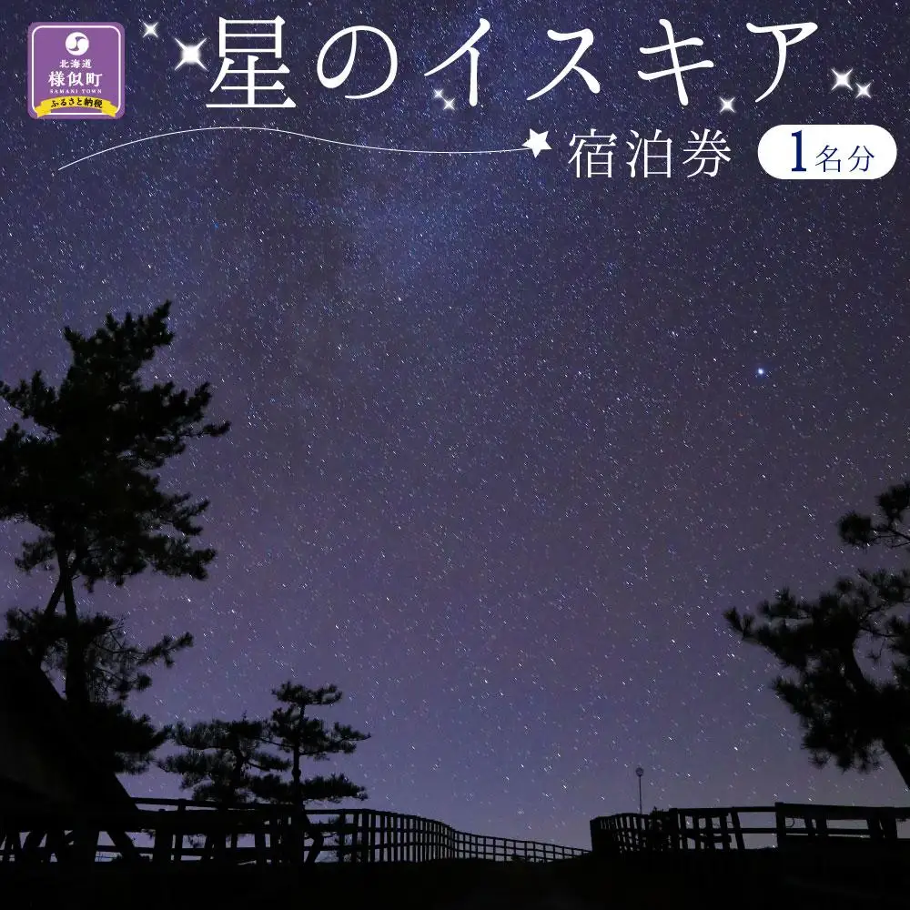 【星空満喫】「星のイスキア」宿泊券（１名分）北海道