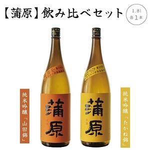 日本酒 飲み比べ 2本 セット 1800ml 新潟 《下越酒造》 蒲原 山田錦 たかね錦 純米吟醸 原酒 生 | 1.8L 国産米使用 精米歩合50％ 無濾過袋取り生原酒 阿賀 純米吟醸 1800ml 清酒 地酒 日本酒 お酒 ギフト セット 飲み比べ プレゼント 送料無料 日本酒 お酒 セット 1800ml 純米吟醸 飲み比べ 【A-1】