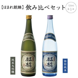 日本酒 飲み比べ 2本 セット 720ml 新潟 《下越酒造》 ほまれ麒麟 山田錦 五百万石 純米大吟醸 特別純米 | 国産米使用 阿賀 純米大吟醸 日本酒 お酒 清酒 地酒 特別純米 ギフト プレゼント セット 飲み比べ 送料無料 くらマスター 金賞 特別純米 日本酒 お酒 セット 純米大吟醸 飲み比べ 特別純米 お酒 日本酒 【B-5】