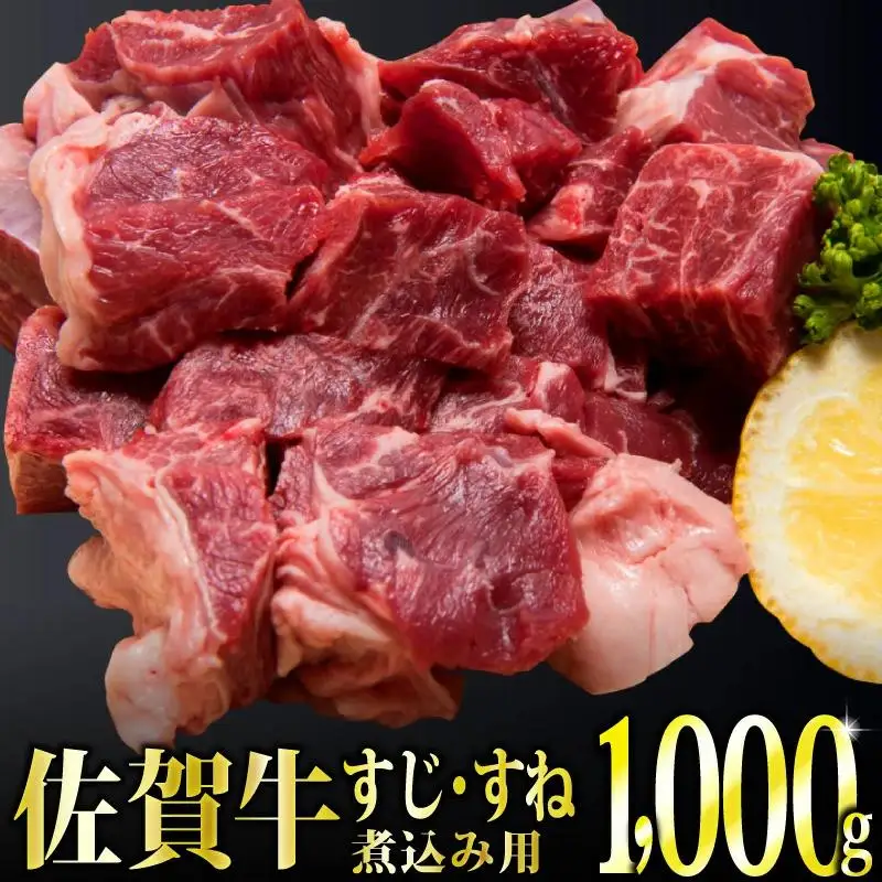 〈冷凍〉1000g「佐賀牛」すじ・すね肉煮込み用 C-540
