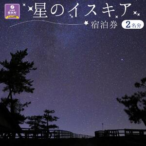 【満天の星空】「星のイスキア」宿泊券（２名分） ｜ 北海道