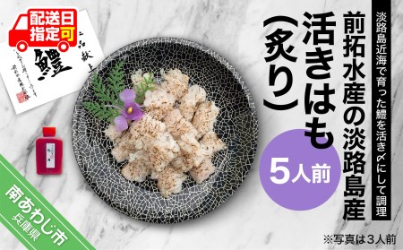 前拓水産の淡路島産活きはも（炙り）5人前　◆配送6月3日～8月30日
