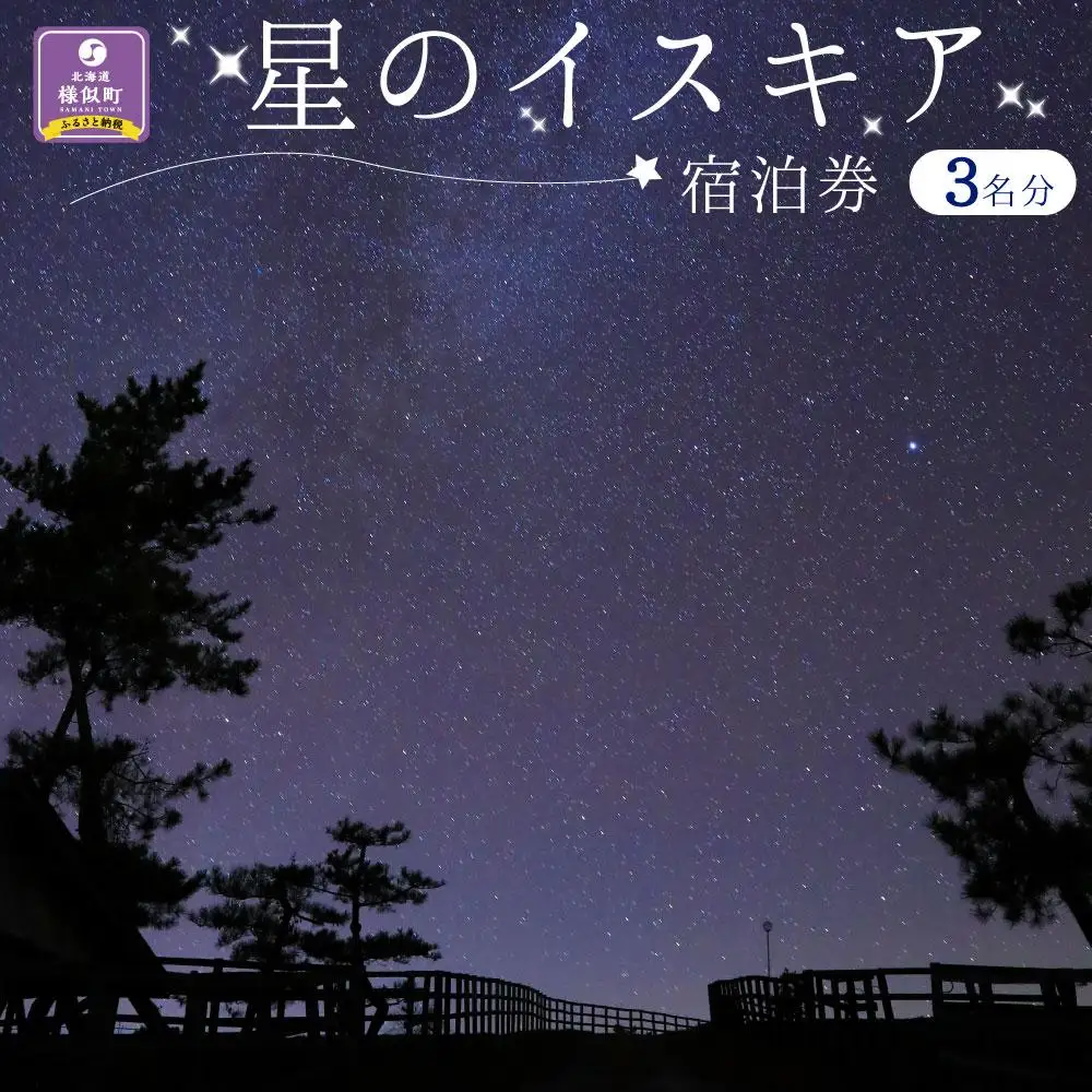 【北の大地で楽しむ星空】「星のイスキア」宿泊券（３名分） 北海道