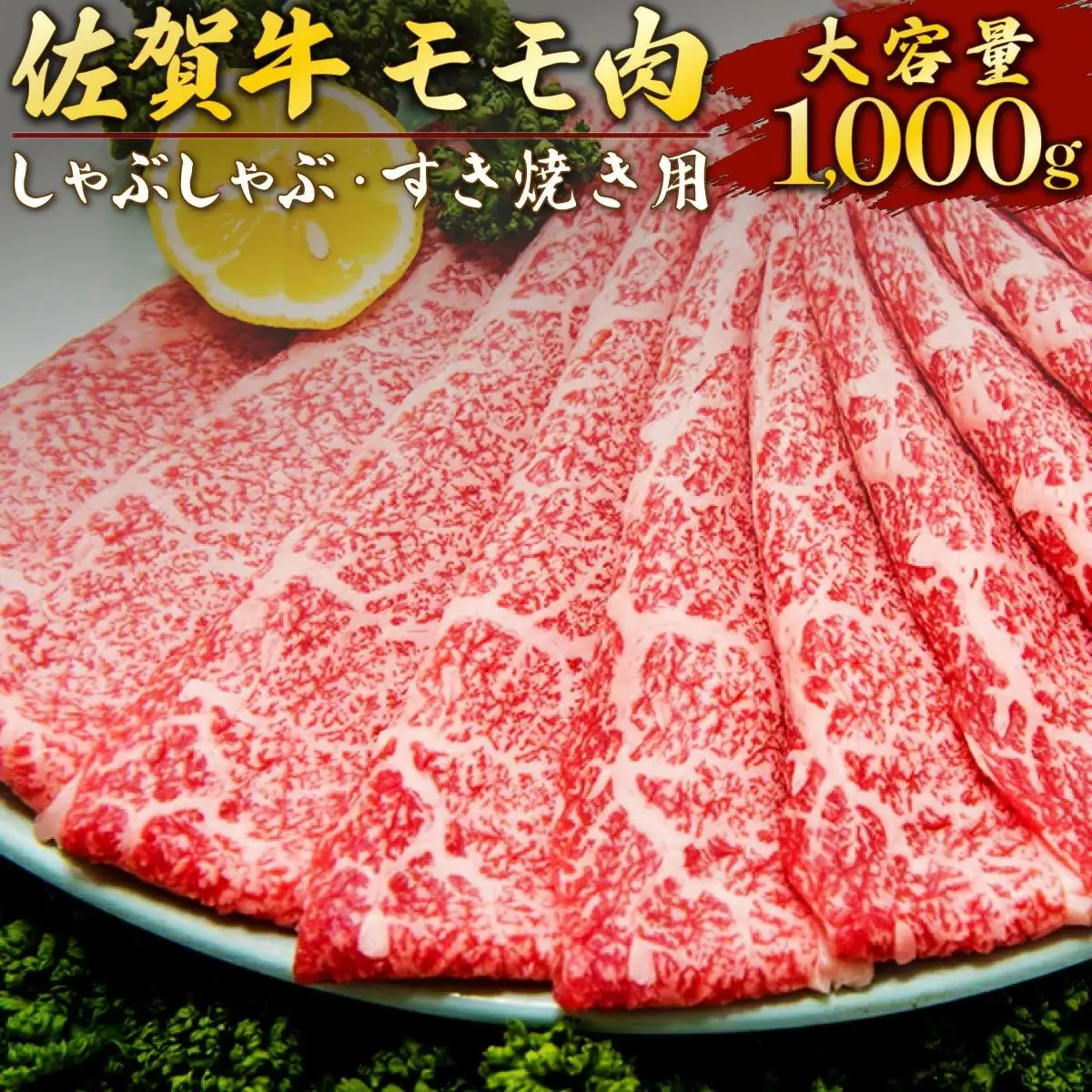 佐賀牛 牛肉  「モモしゃぶしゃぶ・すき焼き用」 牛肉
