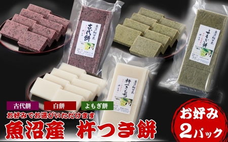 魚沼産杵つき餅 お好み2パック 佐藤農場|杵つき餅 もち 新潟