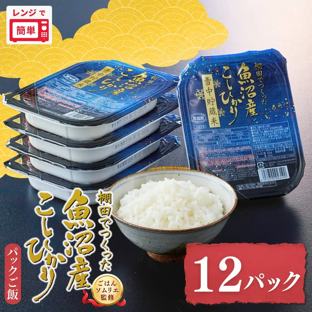 パックご飯 魚沼産コシヒカリ 12個 たかの｜パックご飯 