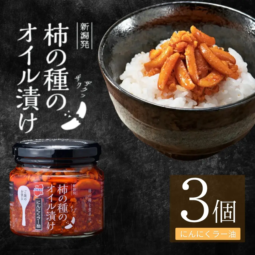 柿の種のオイル漬け(にんにくラー油) 3個セット 阿部幸製菓 | 柿の種 食べるラー油