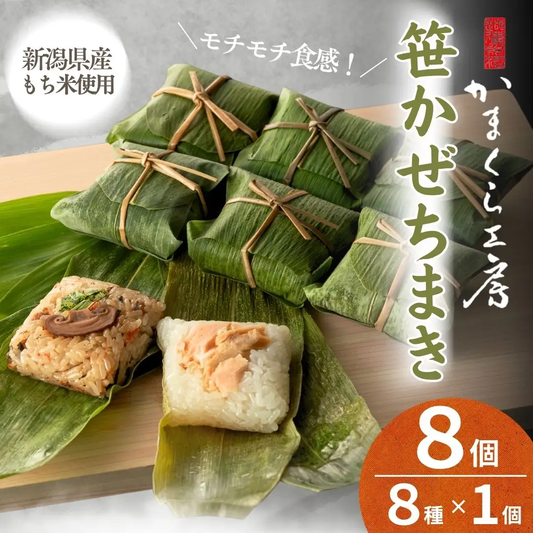 笹かぜちまき 8個 かまくら工房｜ちまき
