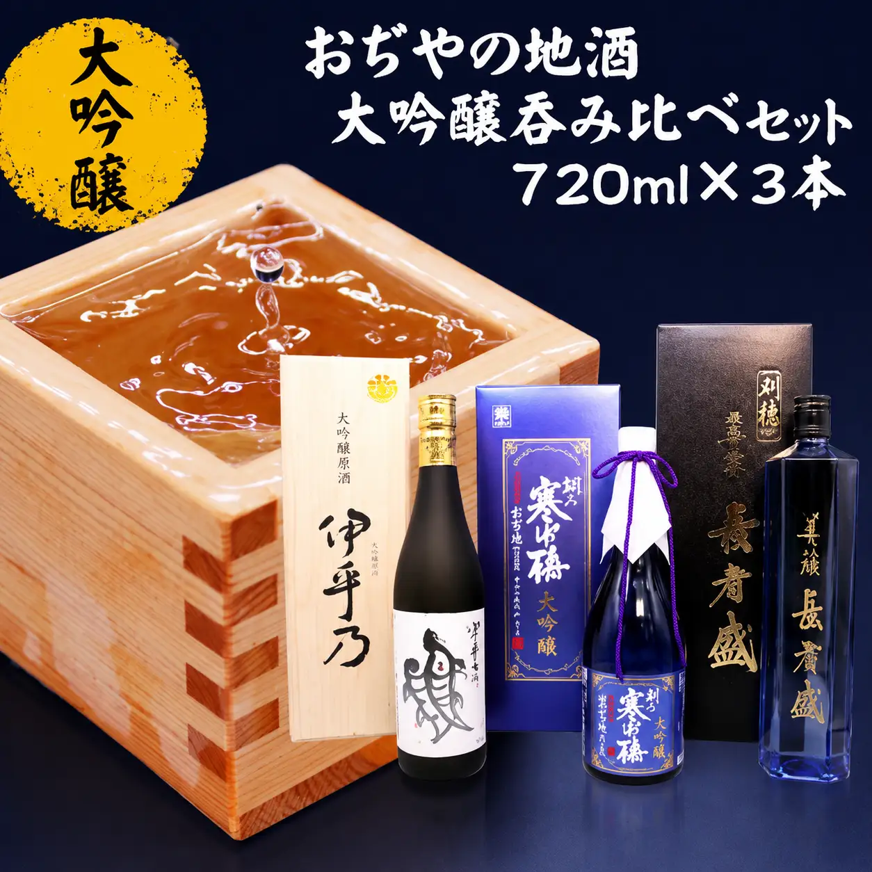 日本酒 おぢやの地酒「大吟醸」呑み比べセット3本｜日本酒