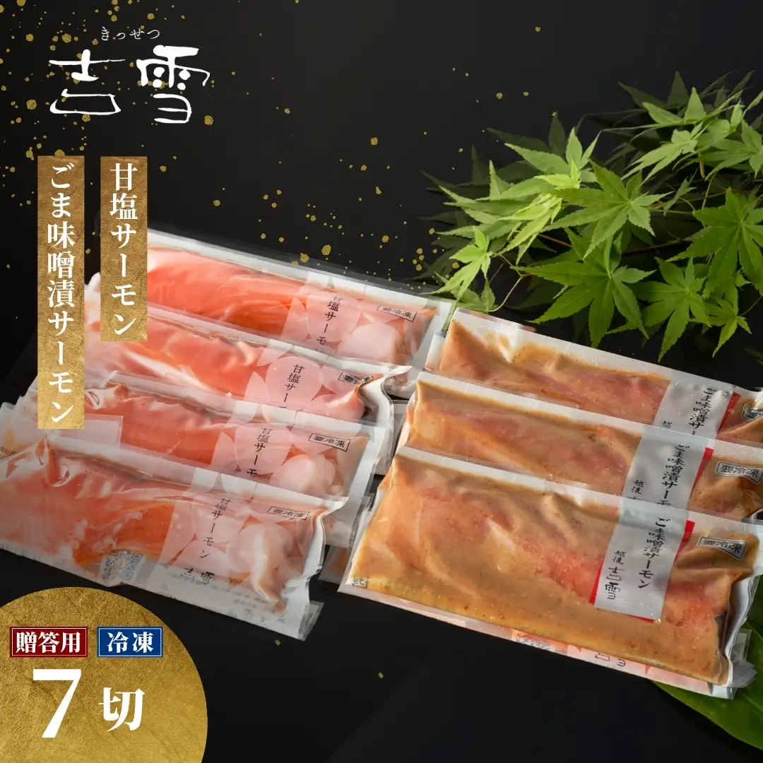 サーモン切り身セット「幸」（甘塩・ごま味噌漬サーモン）計7袋セット 吉雪 | 鮭 サーモン