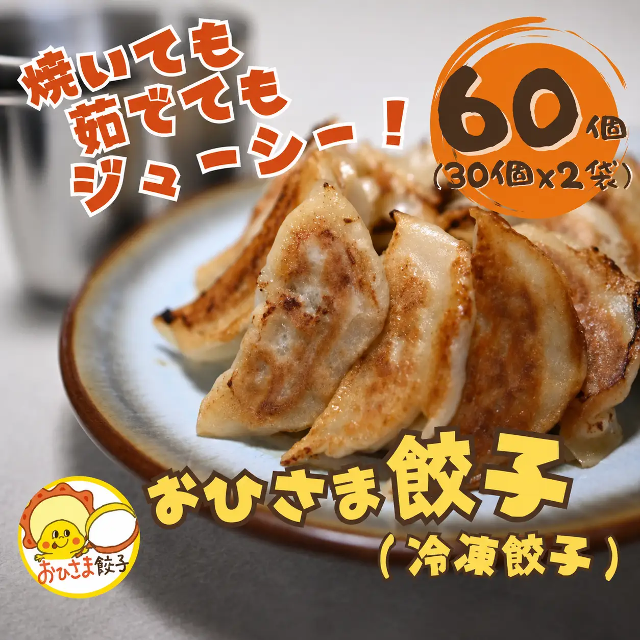 おひさま餃子(冷凍) 60個入 | ぎょうざ 餃子 手作り