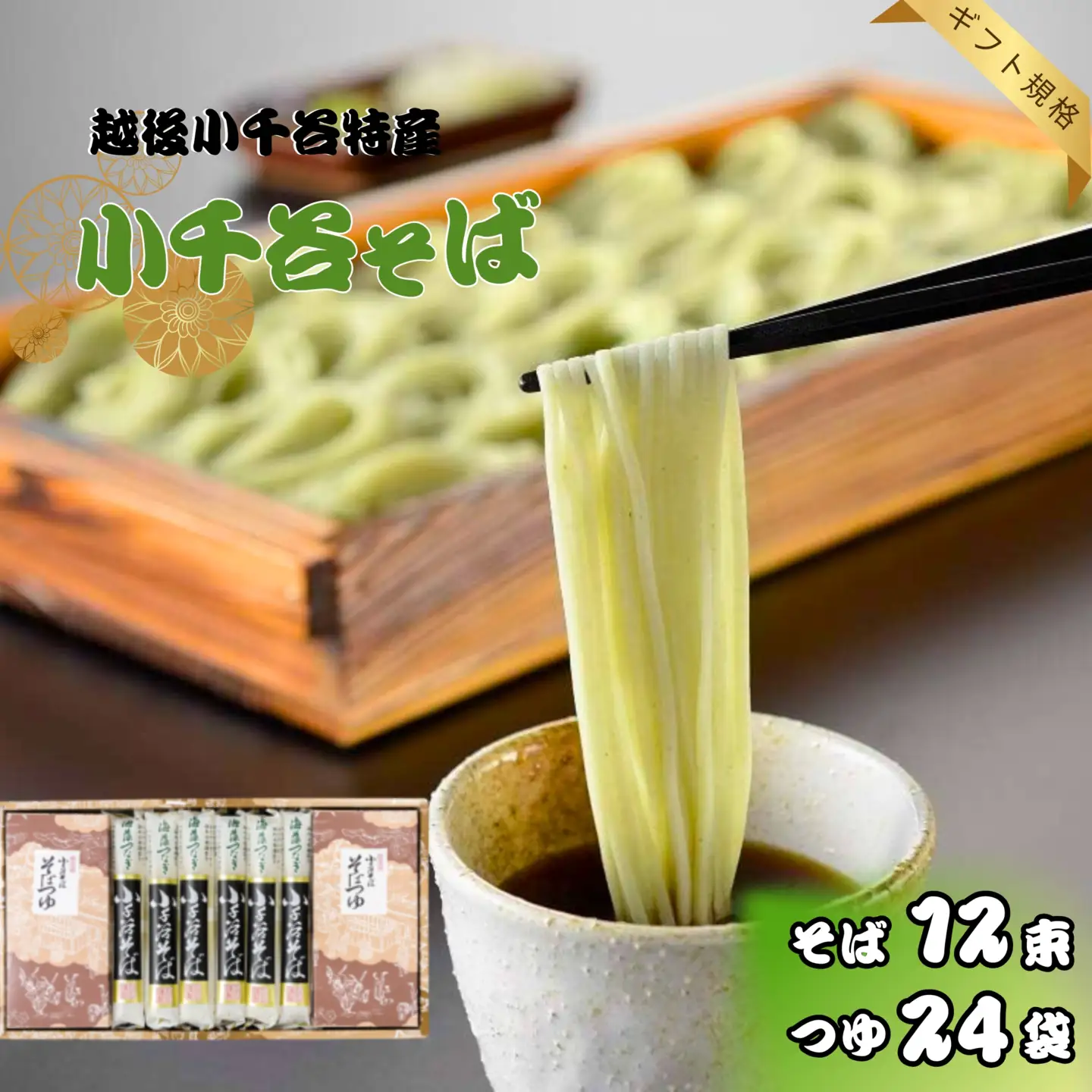 小千谷蕎麦 12束24つゆ たかの | 蕎麦