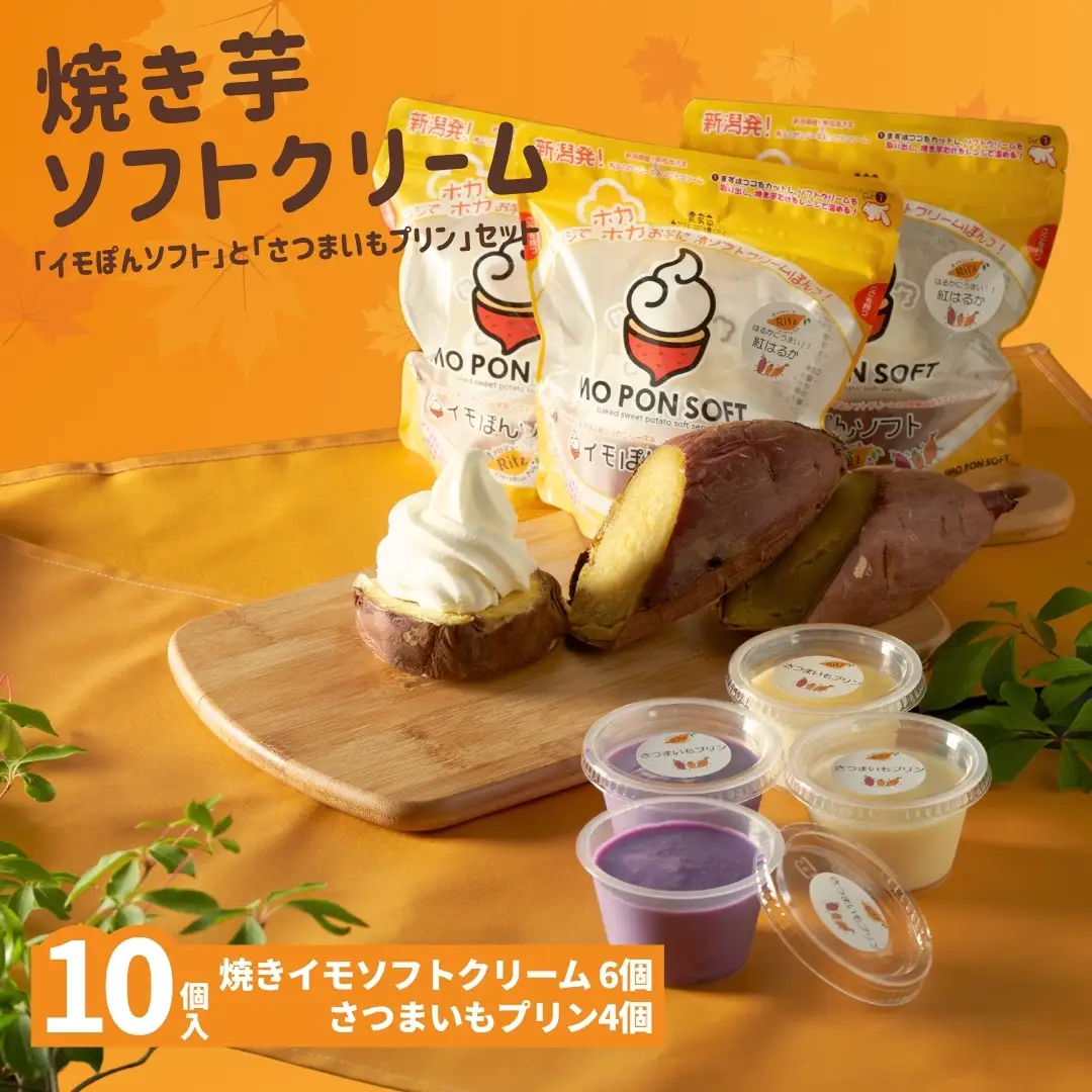 焼きイモソフトクリーム6個とさつまいもプリン4個セット | プリン 芋