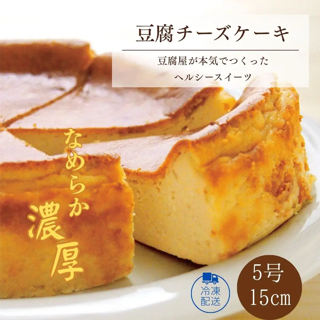 豆腐チーズケーキ 5号サイズ とうふ工房 豆ノ助 | 豆腐