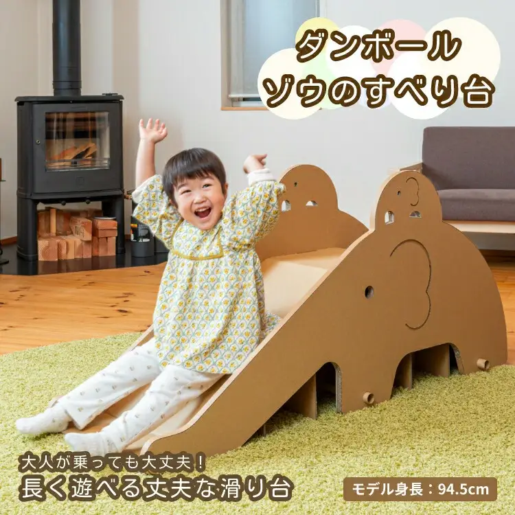段ボール製 かわいい「ゾウのすべり台」フーゲツ | おもちゃ 子ども