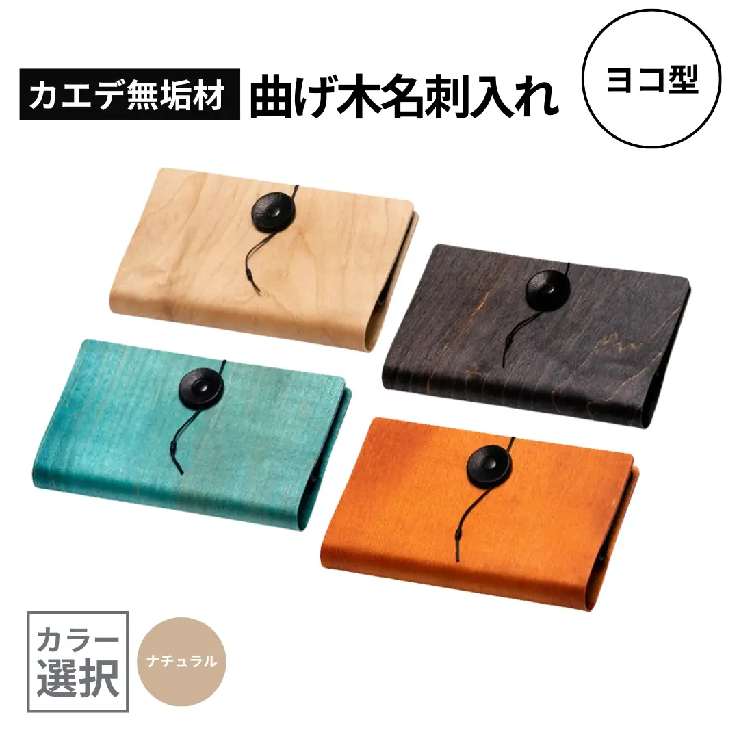 カエデ無垢材 曲げ木 名刺入れ 横型 ナチュラルカラー ストーリオ | 名刺