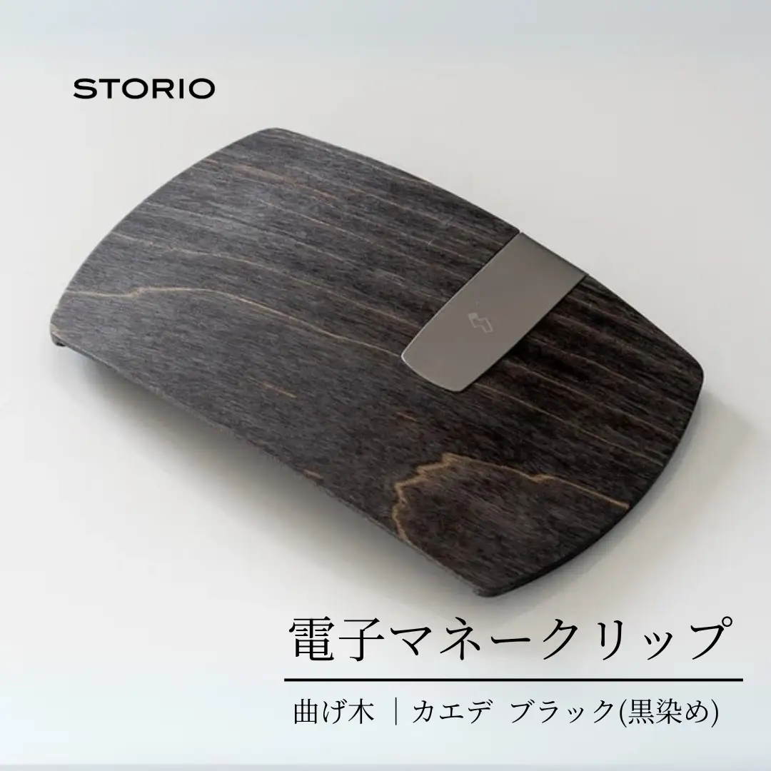カエデ無垢材 曲げ木 電子マネークリップ ブラック ストーリオ | マネークリップ