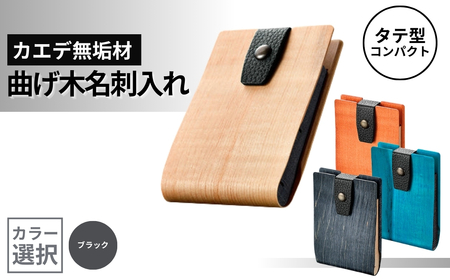 カエデ無垢材 曲げ木 名刺入れ タテ型コンパクト ブラック ストーリオ | 名刺