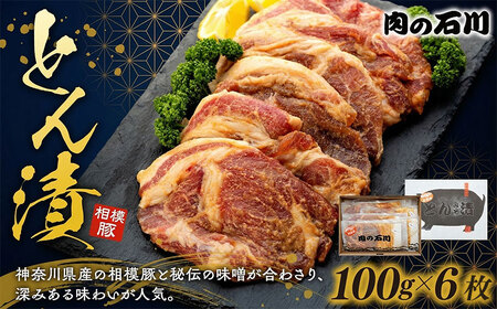 豚肉 相模豚 味噌漬け6枚 豚肉