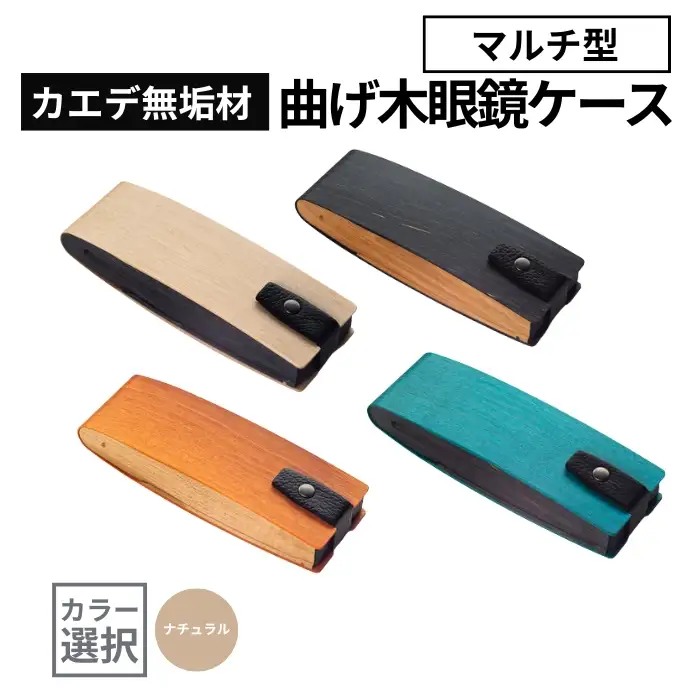 カエデ無垢材 曲げ木 眼鏡ケース マルチ型 ナチュラルカラー ストーリオ | 眼鏡