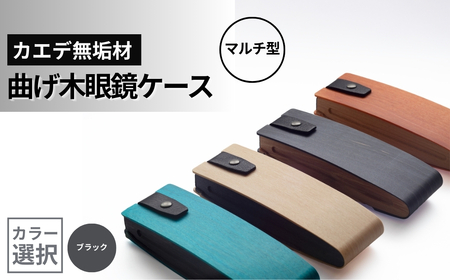 カエデ無垢材 曲げ木 眼鏡ケース マルチ型 ブラックカラー ストーリオ | 眼鏡