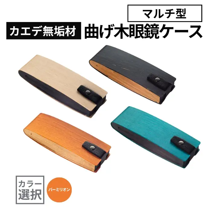 カエデ無垢材 曲げ木 眼鏡ケース マルチ型 バーミリオン ストーリオ | 眼鏡