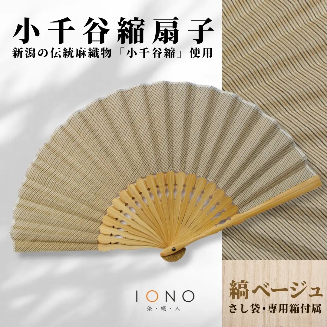 小千谷縮 扇子 7寸(約21cm) | ベージュ 扇子