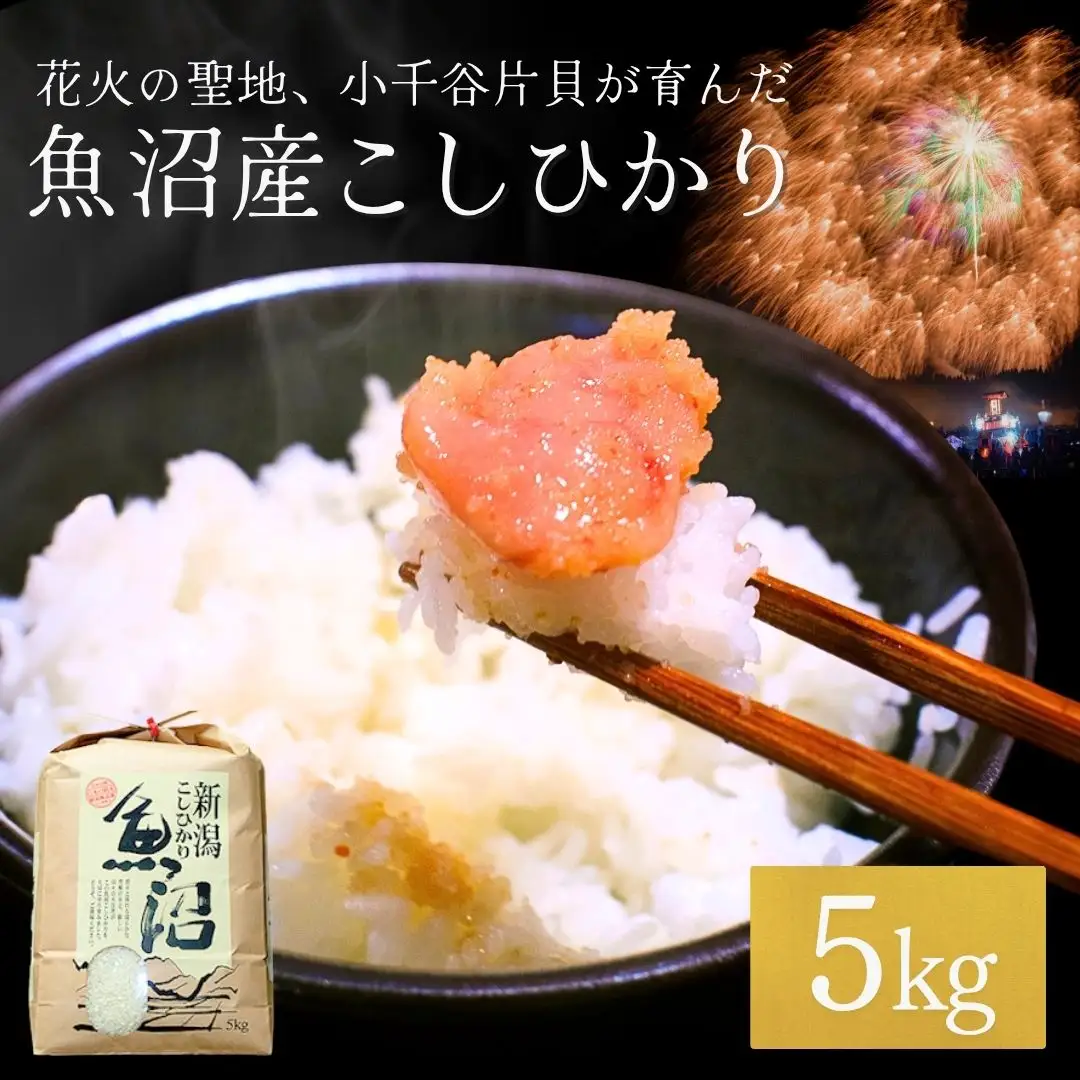 魚沼産コシヒカリ 5kg コシヒカリ 米萬商店 新潟県 小千谷市