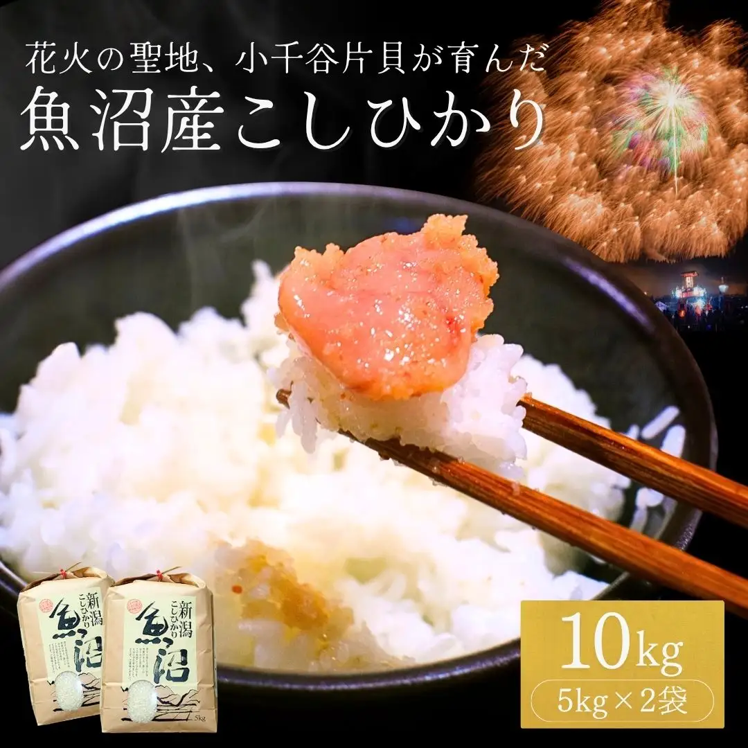 魚沼産 コシヒカリ 10kg コシヒカリ 米萬商店 新潟県 小千谷市