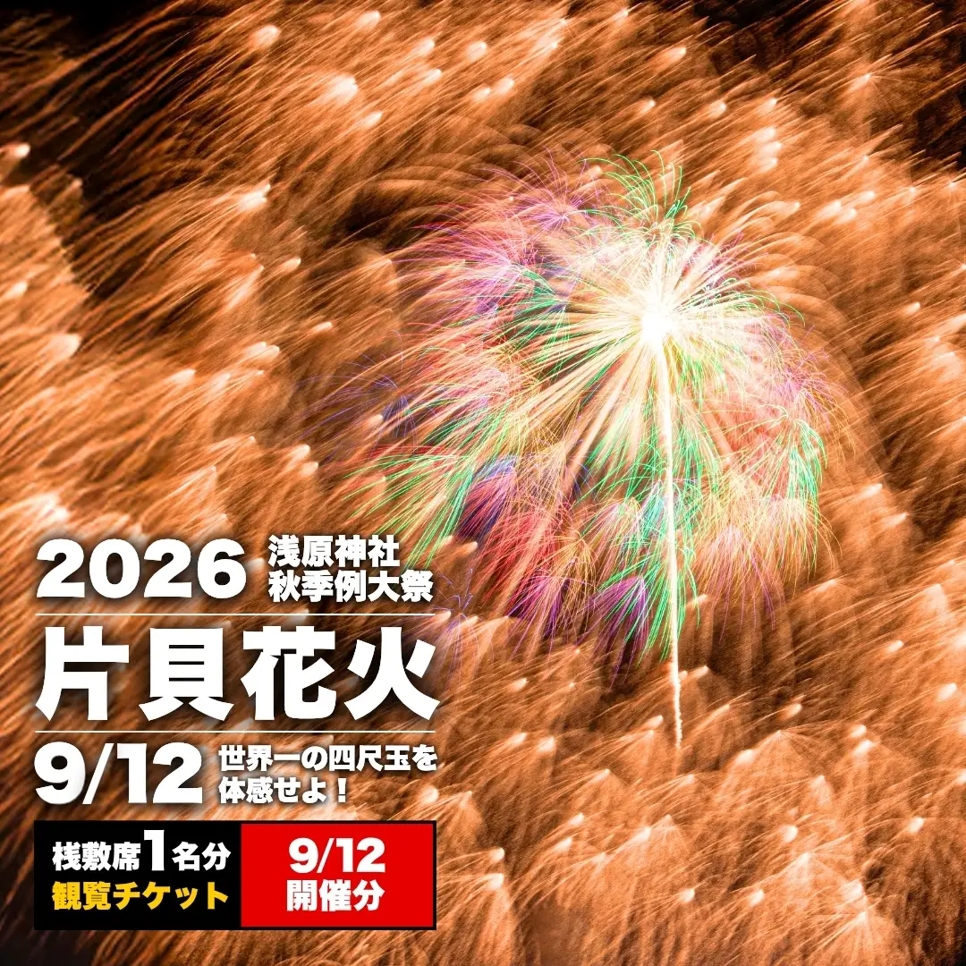 【先行予約 令和8年9月12日(土)】世界一を体感！片貝まつり花火大会 桟敷席チケット (1名様分) | 花火 新潟県 小千谷市