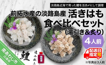 前拓水産の淡路島産活きはも（湯引き＆炙り）食べ比べセット4人前　◆配送6月3日～8月30日