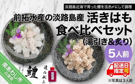 前拓水産の淡路島産活きはも（湯引き＆炙り）食べ比べセット5人前　◆配送6月3日～8月30日