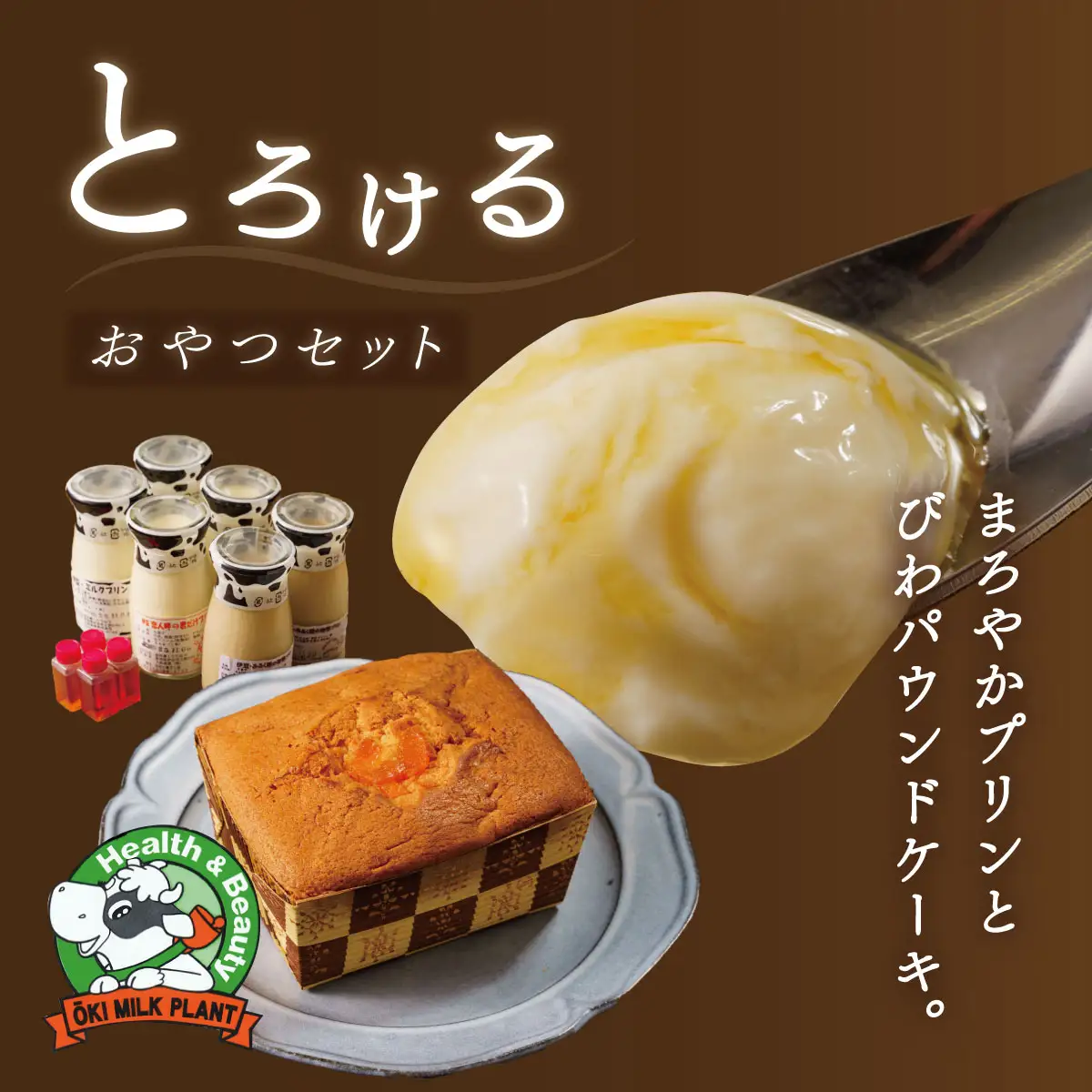 大木乳業【プリン3種＆土肥びわパウンドケーキ】セット　