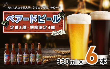 ｸﾗﾌﾄﾋﾞｰﾙ 6種 飲み比べ ベアードビール おすすめ6本セット ｸﾗﾌﾄﾋﾞｰﾙ  330ml×6本