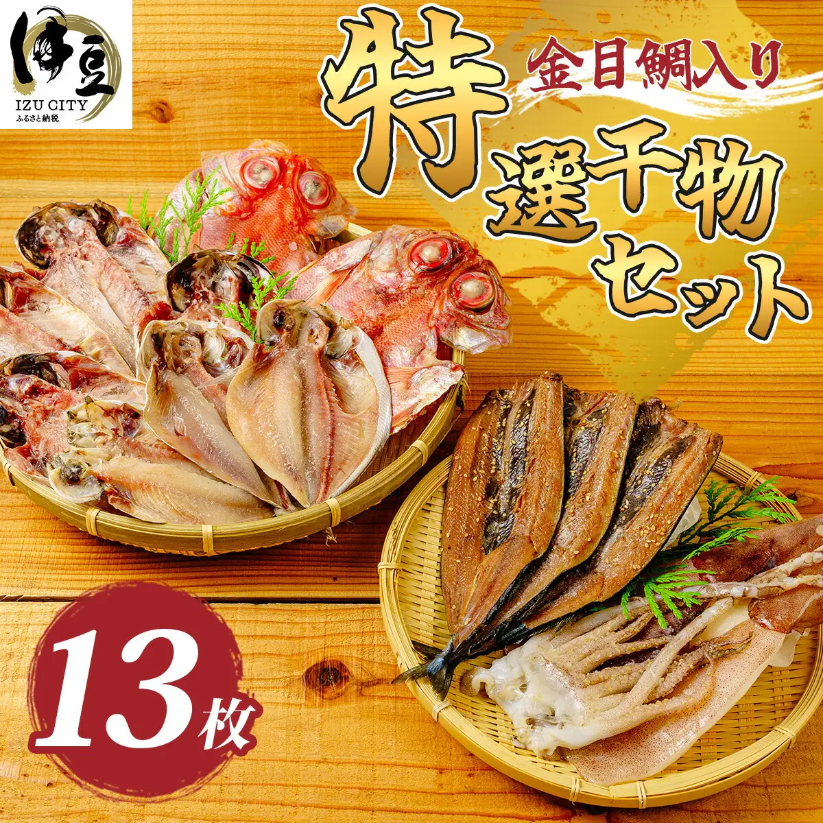 干物 特選ひものセット 干物  012-001