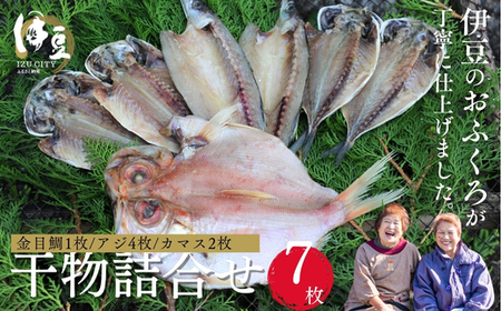 干物 ひものセット① 干物【水天丸水産】010-013