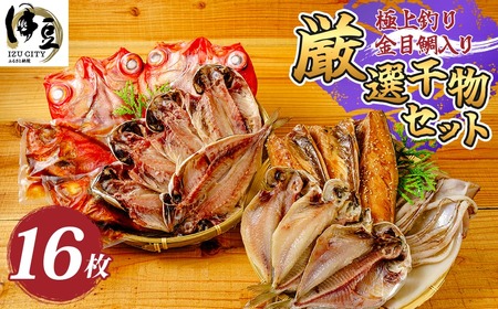 干物 厳選ひものセット 干物 025-002 