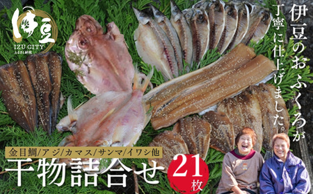 干物 ひものセット②　干物【水天丸水産】030-003　