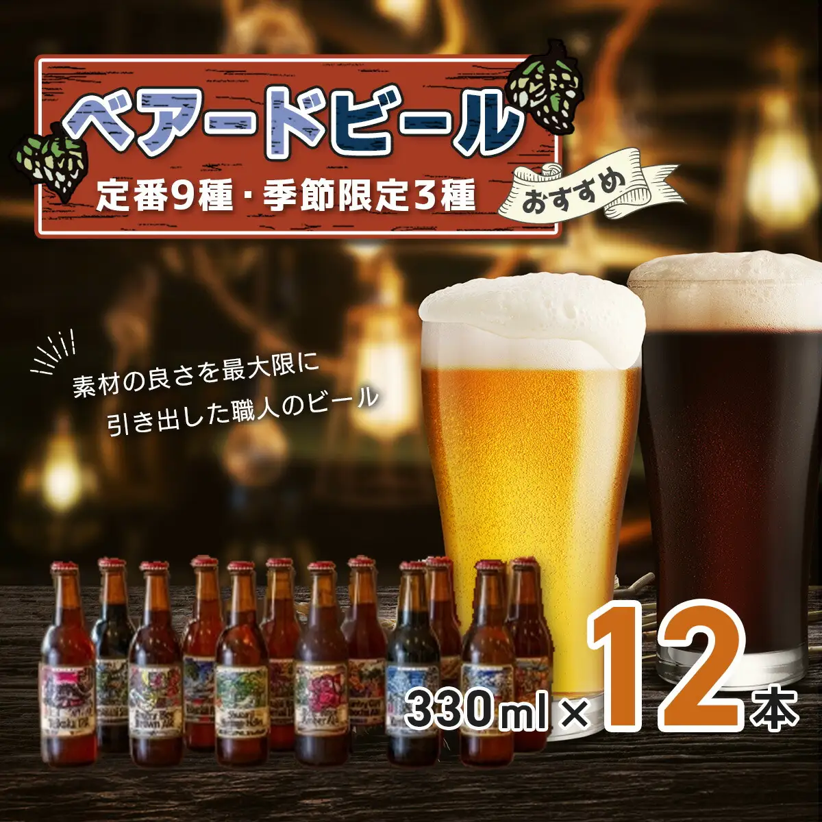 クラフトビール ベアードビール おすすめ12本セット |  クラフトビール  023-001