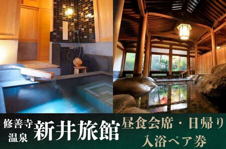 修善寺温泉【新井旅館】個室で休憩　昼食会席と日帰り入浴ペア券