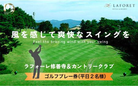 C-22　ゴルフプレー券【ラフォーレ修善寺＆カントリークラブ】《平日2名様》　