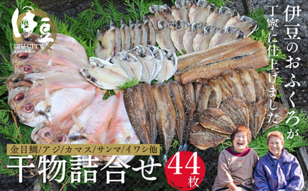 干物 ひものセット④　干物 【水天丸水産】070-001