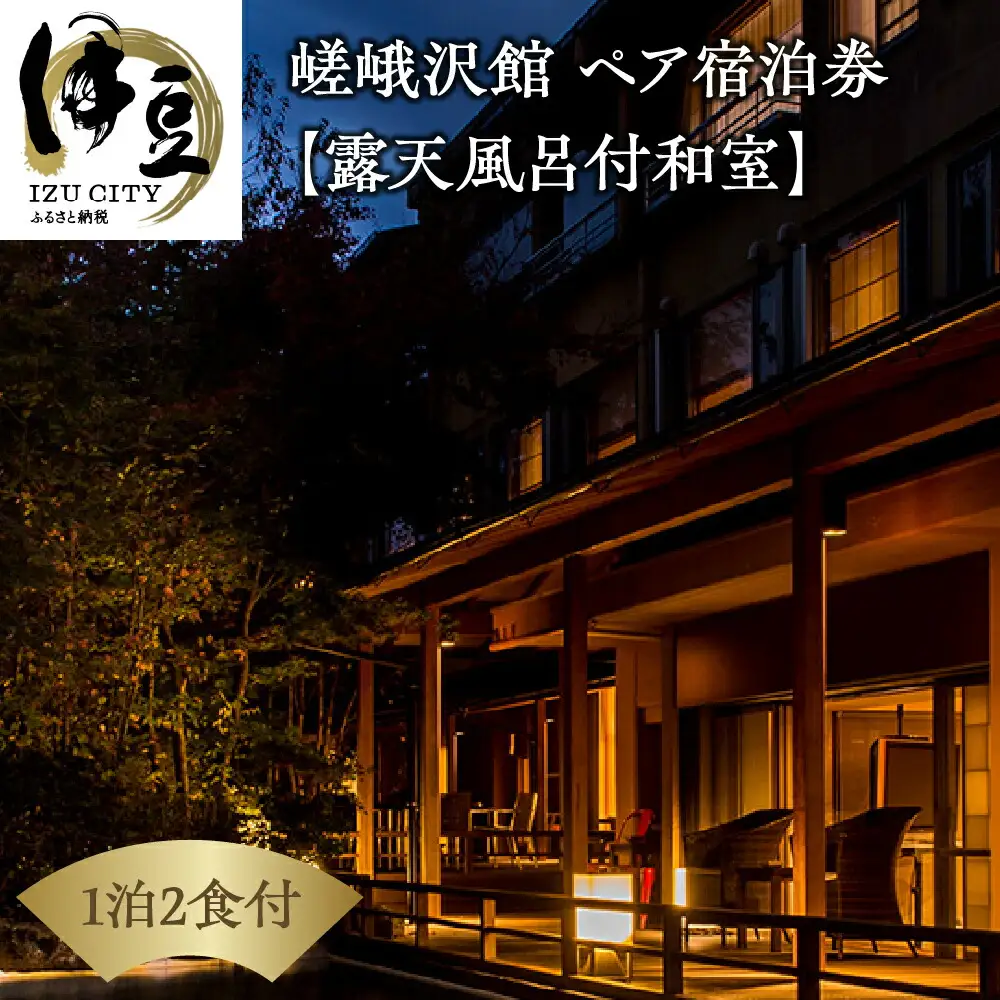 宿泊券 伊豆 天城 湯ヶ島 温泉 自家源泉の宿【嵯峨沢館】宿泊券 2名様 （源泉掛け流し露天風呂付） 旅行 クーポン