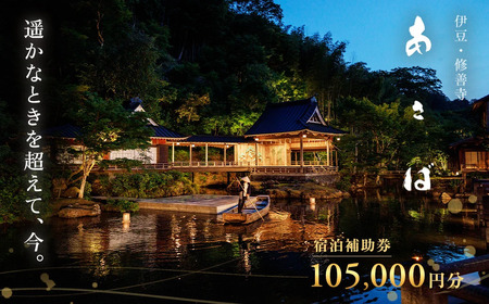 【あさば旅館】宿泊補助券 105,000円分 宿泊 観光 電子クーポン