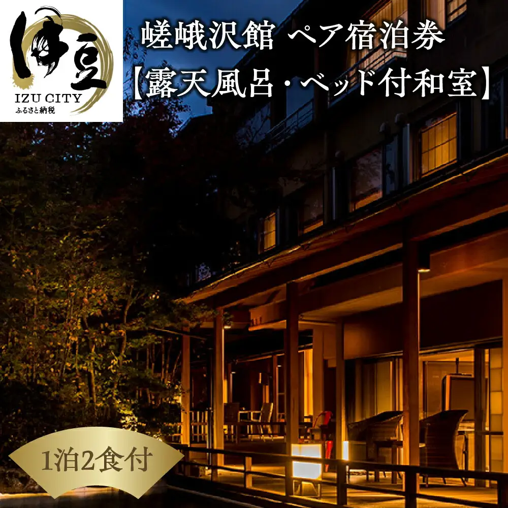 宿泊券 自家源泉の宿　【嵯峨沢館】　ゆったりお二人様プラン（源泉湯半露天付和洋室または和室ベッド付） 静岡 伊豆 温泉