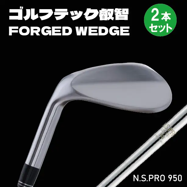 叡智オリジナルウェッジ　左用　2本組(NSPRO950(S))　088BD05N.／国産 ゴルフクラブ ウェッジ 選べるロフト フォージド 軟鉄鍛造 ゴルフ用品