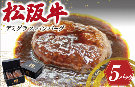 松阪牛入り デミグラスハンバーグ【150g×5ﾊﾟｯｸ】I81