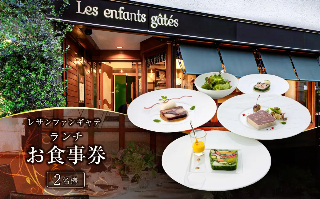 レザンファンギャテ ランチお食事券（2名様用）【007001】 | 東京都