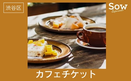 渋谷カフェチケット(eギフト)