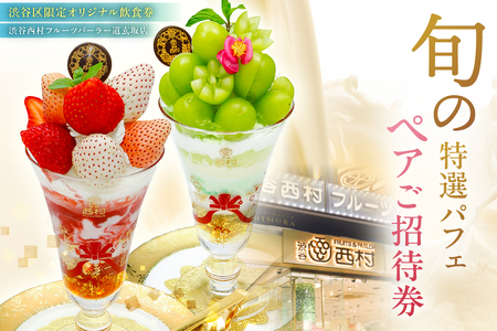 【渋谷区オリジナルメニュー】 旬の特選パフェ ペアご招待券[渋谷西村フルーツパーラー道玄坂店] 【036004】